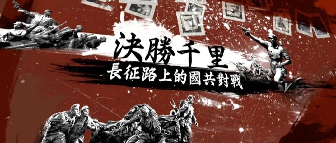 决胜千里——长征路上的国共对战