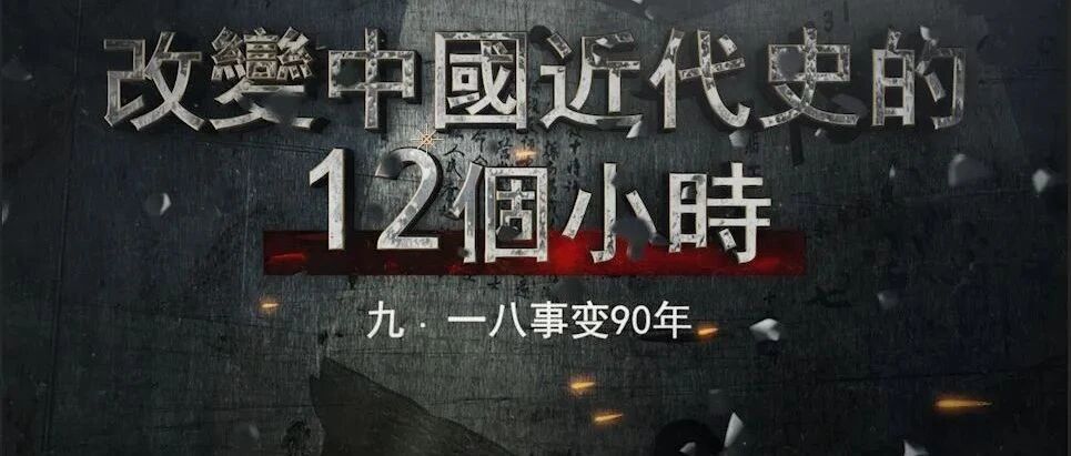 九·一八事变90周年：日本惊天大阴谋始末