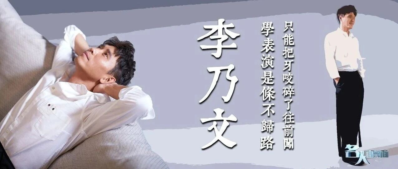 做最好的李乃文 | 对话 李乃文