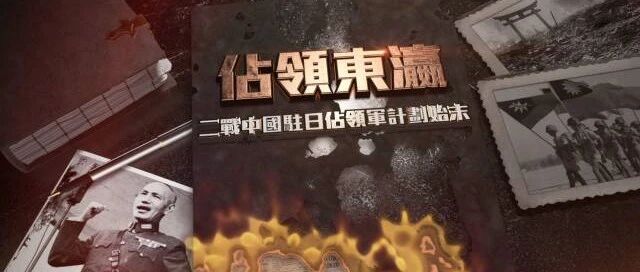 占领东瀛——二战中国驻日占领军计划始末