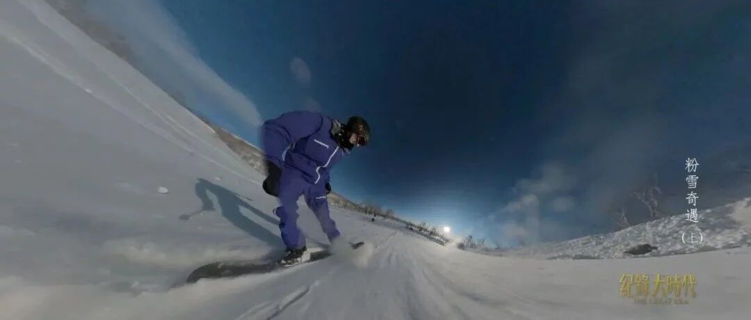 世间最纯净的粉雪在哪？这个法国人决定前往吉林长白山……