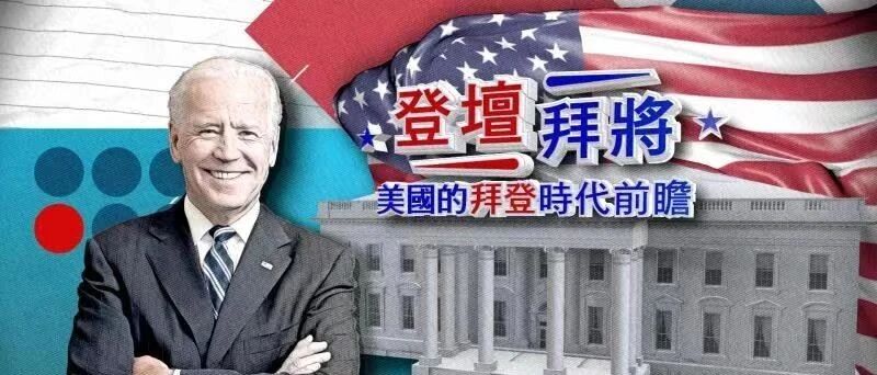 登坛拜将——美国的拜登时代前瞻