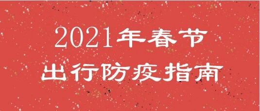 速看！2021春节出行防疫、中高风险地区名单、景区预约、你想知道的都在这...