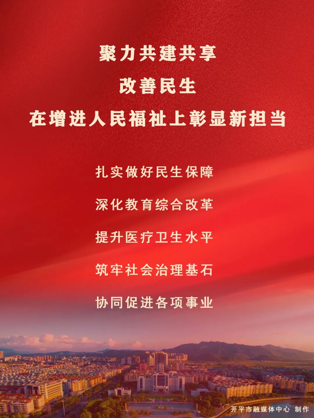 解读政府工作报告之七开平市聚力共建共享改善民生在增进人民福祉上