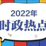 2022年全国导游资格考试【国内时政】参考