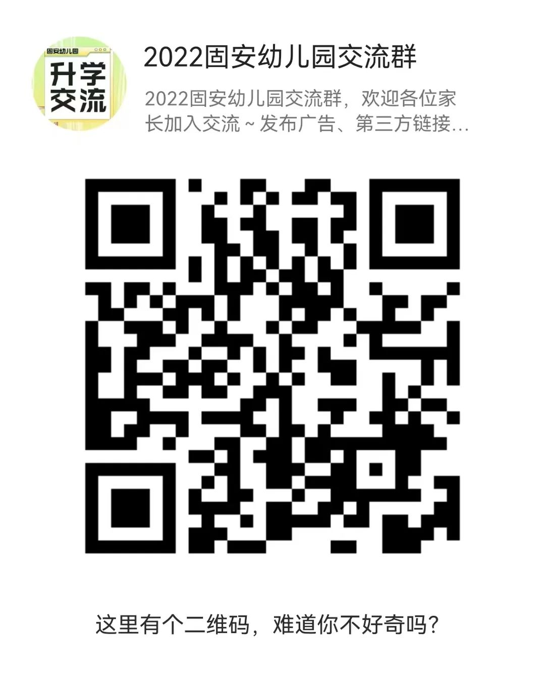 速看！2022固安升学交流群成立了，家长们快快加入吧！1740 作者:蜜桃酱 帖子ID:89248 固安,升学,交流,成立,家长