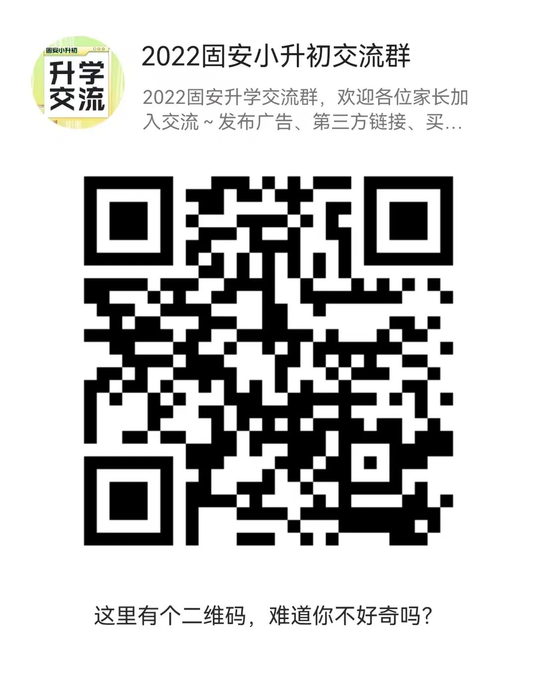 速看！2022固安升学交流群成立了，家长们快快加入吧！1041 作者:蜜桃酱 帖子ID:89248 固安,升学,交流,成立,家长