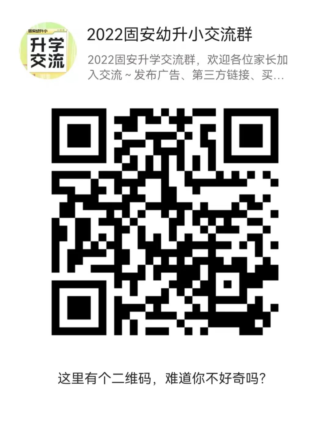 速看！2022固安升学交流群成立了，家长们快快加入吧！9442 作者:蜜桃酱 帖子ID:89248 固安,升学,交流,成立,家长