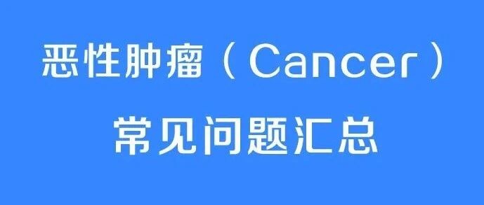 恶性肿瘤（Cancer）常见问题汇总