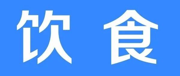 得了淋巴结节有什么饮食禁忌？三少一多很受益