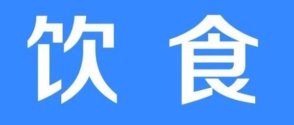 得了甲状腺癌需要忌口吗？有哪些饮食禁忌？