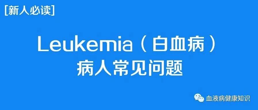 Leukemia（白血病）病人常见问题-新人必读