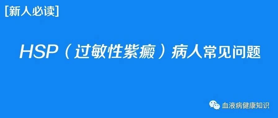 HSP病人常见问题-新人必读