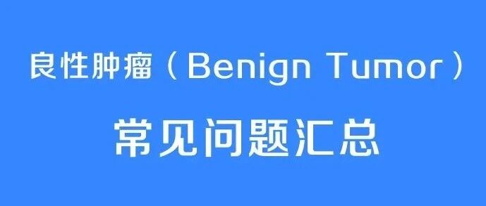 良性肿瘤（Benign Tumor）常见问题汇总