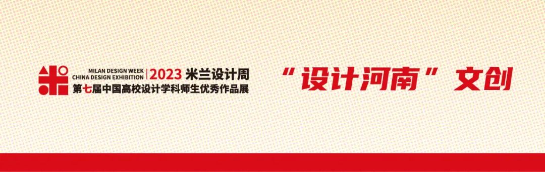 2023年第七屆米蘭設計周-中國高校設計學科師生優秀作品展大賽“設計河南”文創產品設計征稿策略單