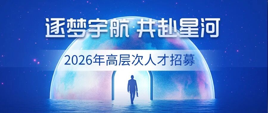 陕西空天动力装备科技有限公司2026年高层次人才招募启动