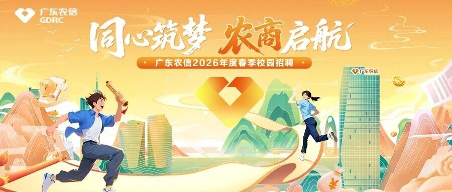 广东农信2026年度春季校园招聘正式启动