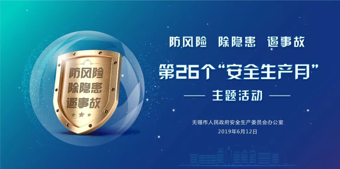 无锡市第26个“安全生产月”活动即将精彩呈现
