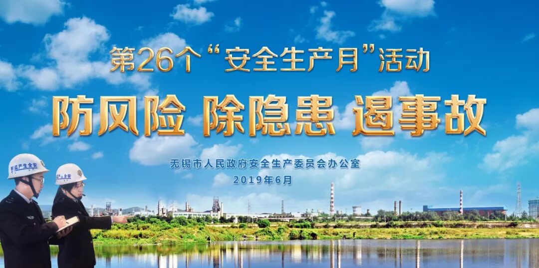 无锡市第26个“安全生产月”活动即将精彩呈现