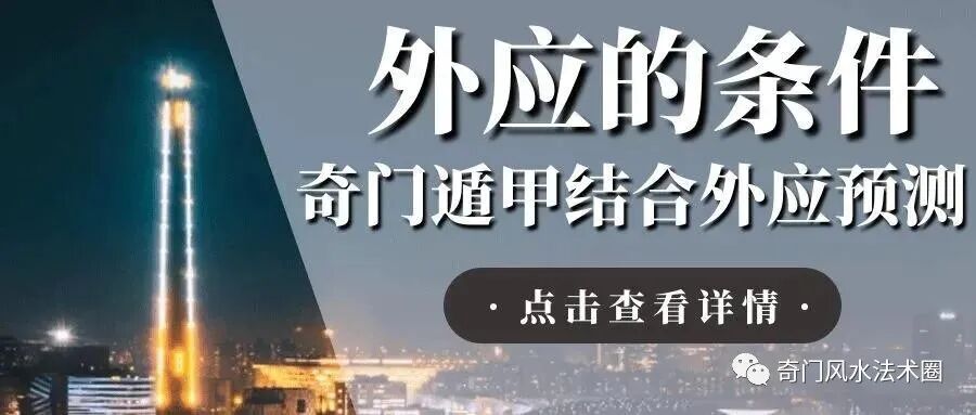 外应的条件？奇门遁甲结合外应预测法思路