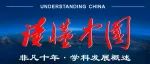 石智雷 王璋：立足新时代、新国情的中国人口学十年