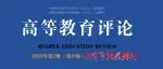 《高等教育评论》2022年第2期目录