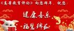 《高等教育评论》向您拜年
