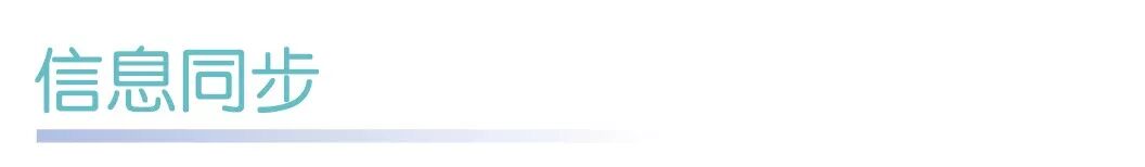 信息同步.jpg