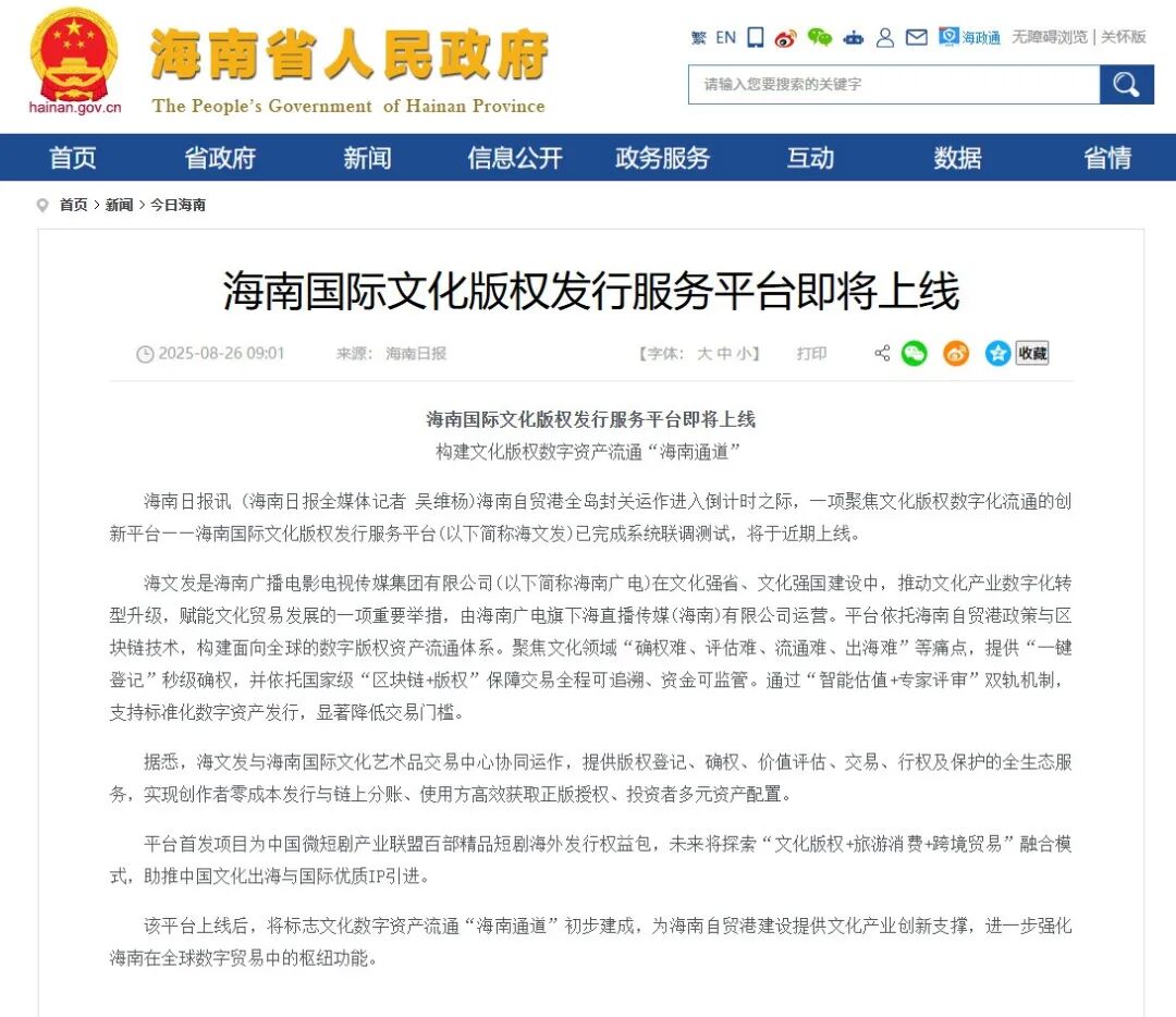 海南国际文化版权发行服务平台即将上线——构建文化版权数字资产流通“海南通道”