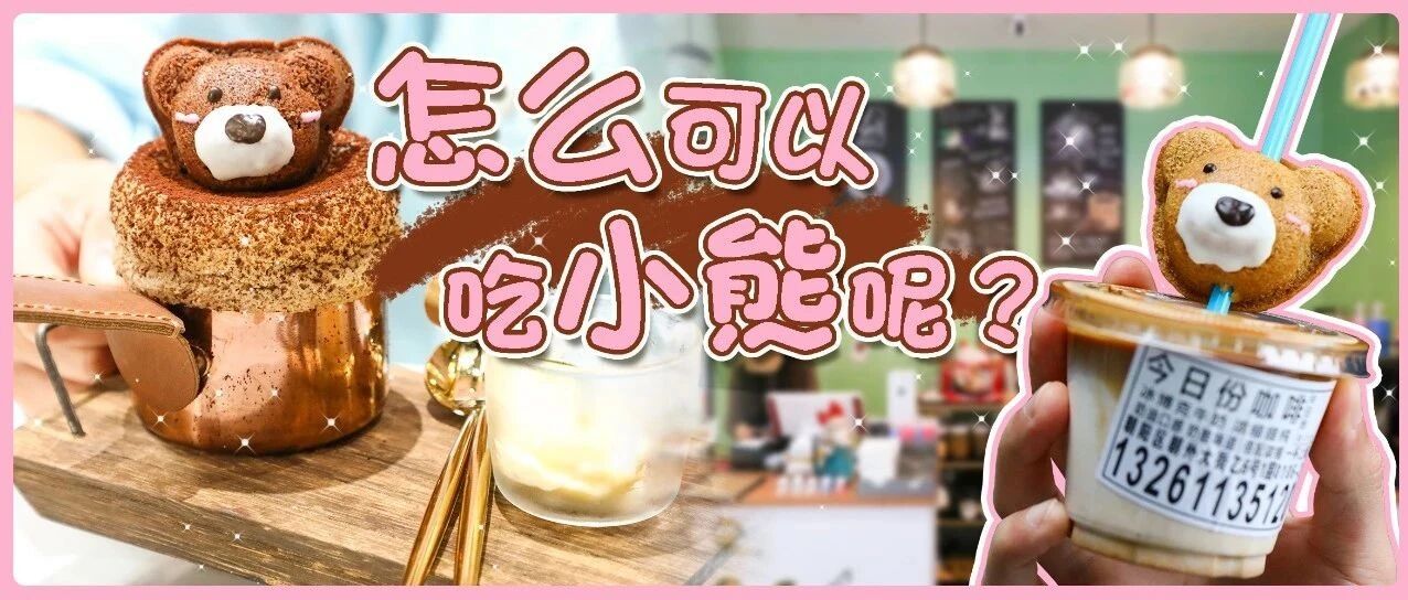 开业2个月，仅凭一头“熊”登上热门榜？！