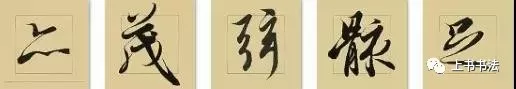 书法不找专业老师,简直是盲学,不如不学! 书法不找专业老师,简直是盲学,不如不学!