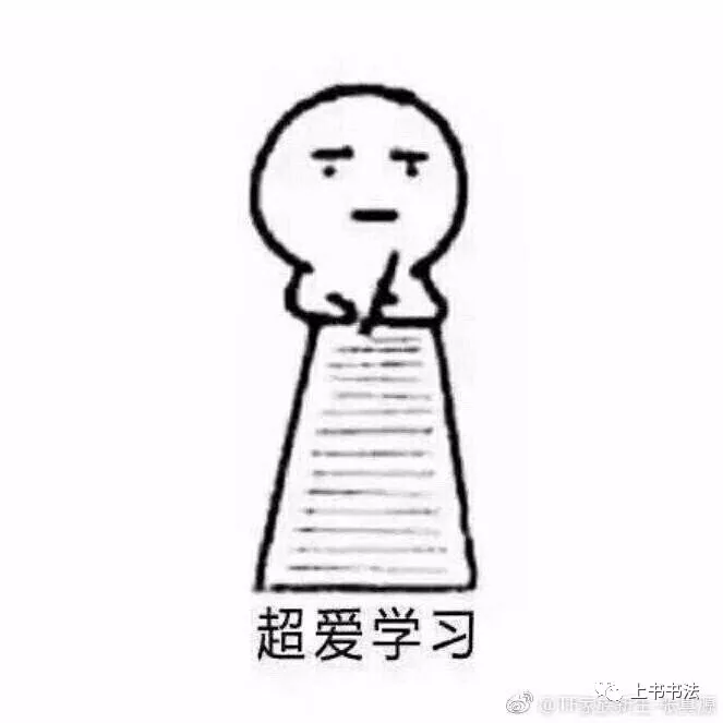 上书书法|一场文化与专业的较量 上书书法|一场文化与专业的较量