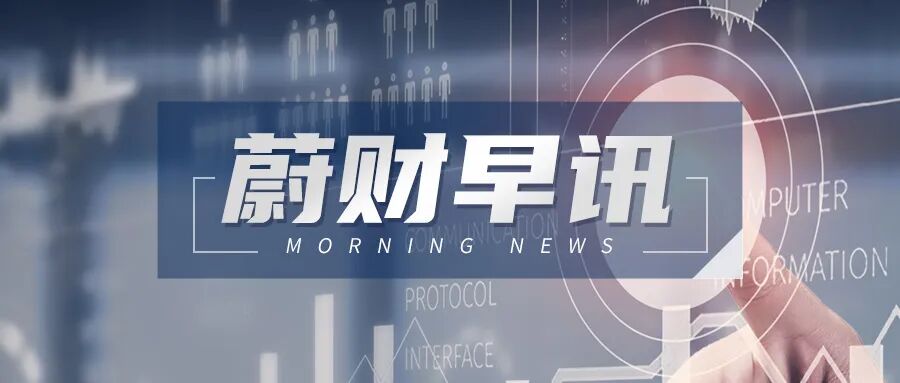 蔚财早讯 | 2月份70城房价：一线城市同比上涨！欧洲央行坚定加息50个基点！