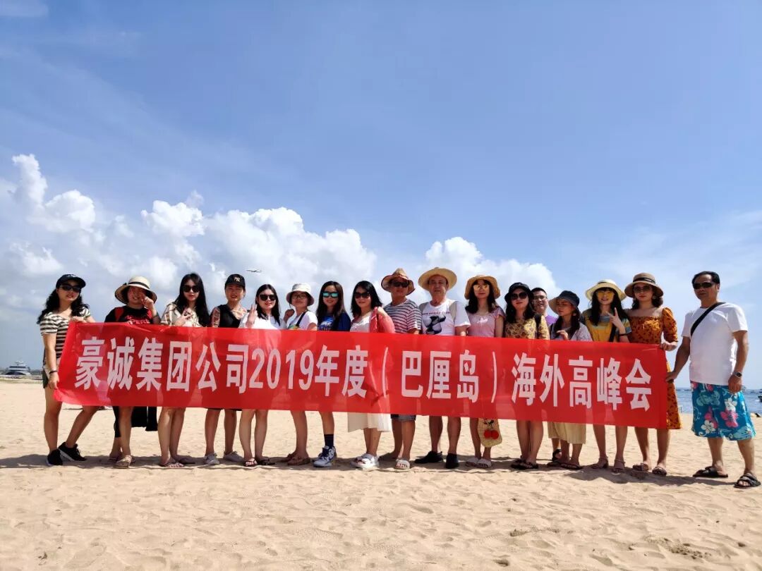 豪诚集团“2019海外高峰会”—巴厘岛篇