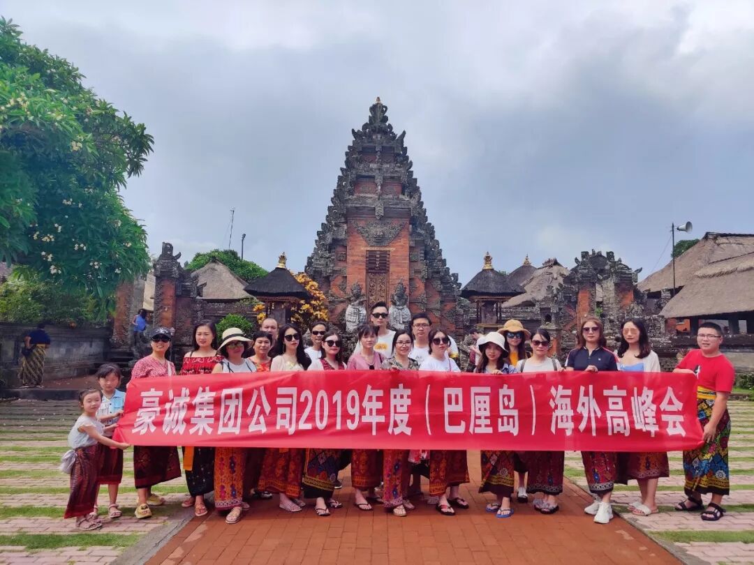 豪诚集团“2019海外高峰会”—巴厘岛篇