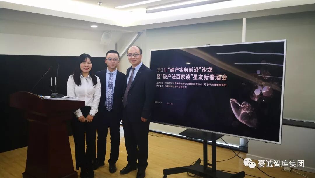 集团法律总顾问方法律所刘艳主任、张芮律师受邀参加第三届“破产实务前沿”沙龙