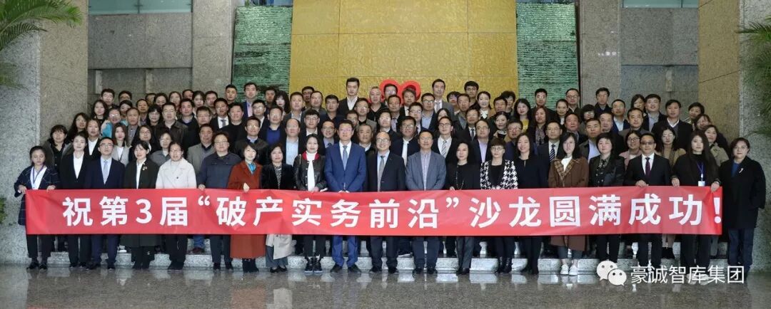 集团法律总顾问方法律所刘艳主任、张芮律师受邀参加第三届“破产实务前沿”沙龙