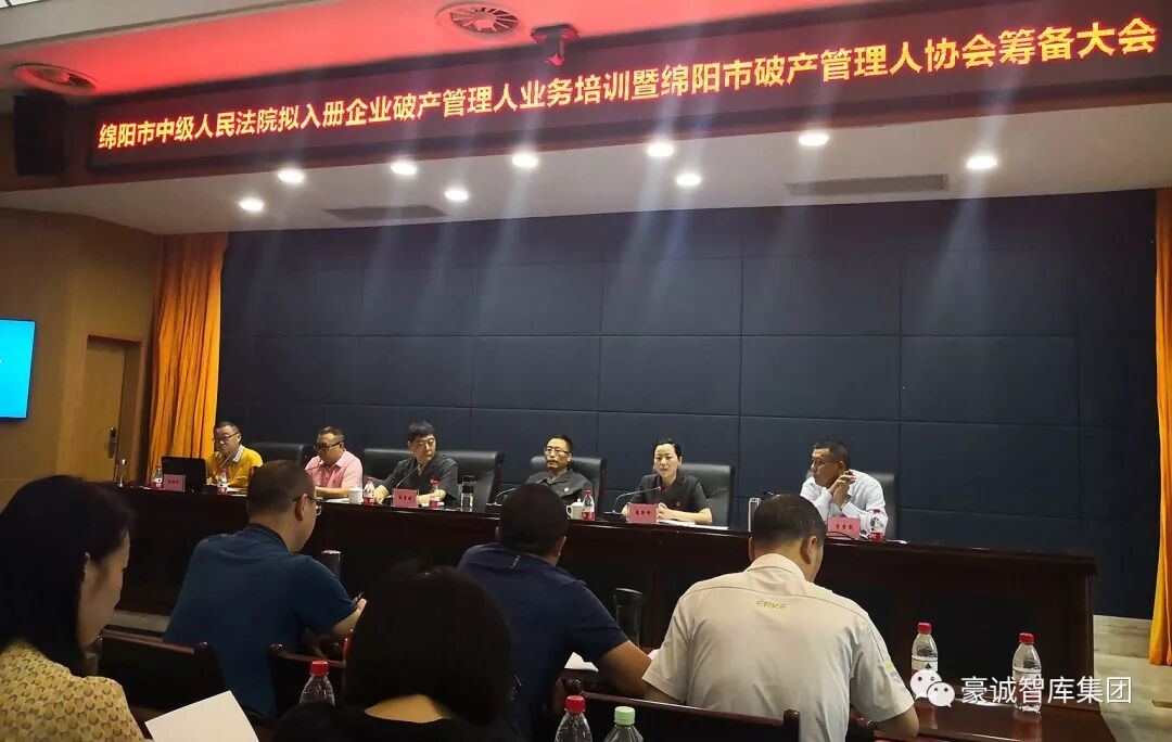 豪诚动态丨集团董事长曹爱武受邀参加绵阳市破产管理人协会筹备大会并为当地管理人机构作破产业务培训