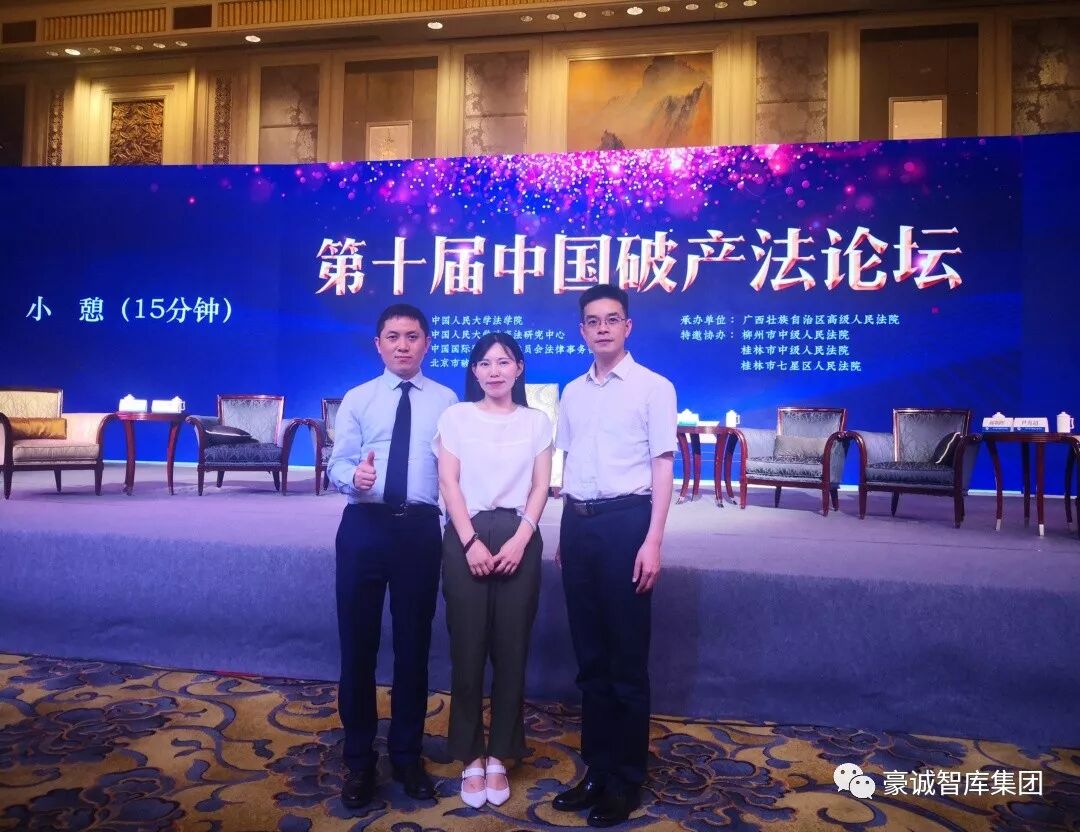 豪诚动态┃集团法律总顾问刘艳、方法律所主任侯情、副主任覃万秋受邀出席第十届中国破产法论坛