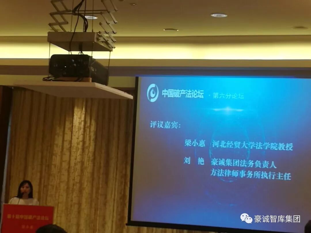 豪诚动态┃集团法律总顾问刘艳、方法律所主任侯情、副主任覃万秋受邀出席第十届中国破产法论坛