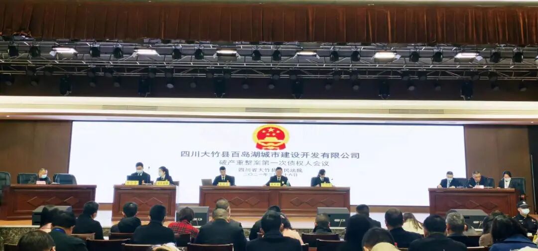 豪诚动态 | 四川大竹县百岛湖城市建设开发有限公司破产重整案第一次债权人会议成功召开