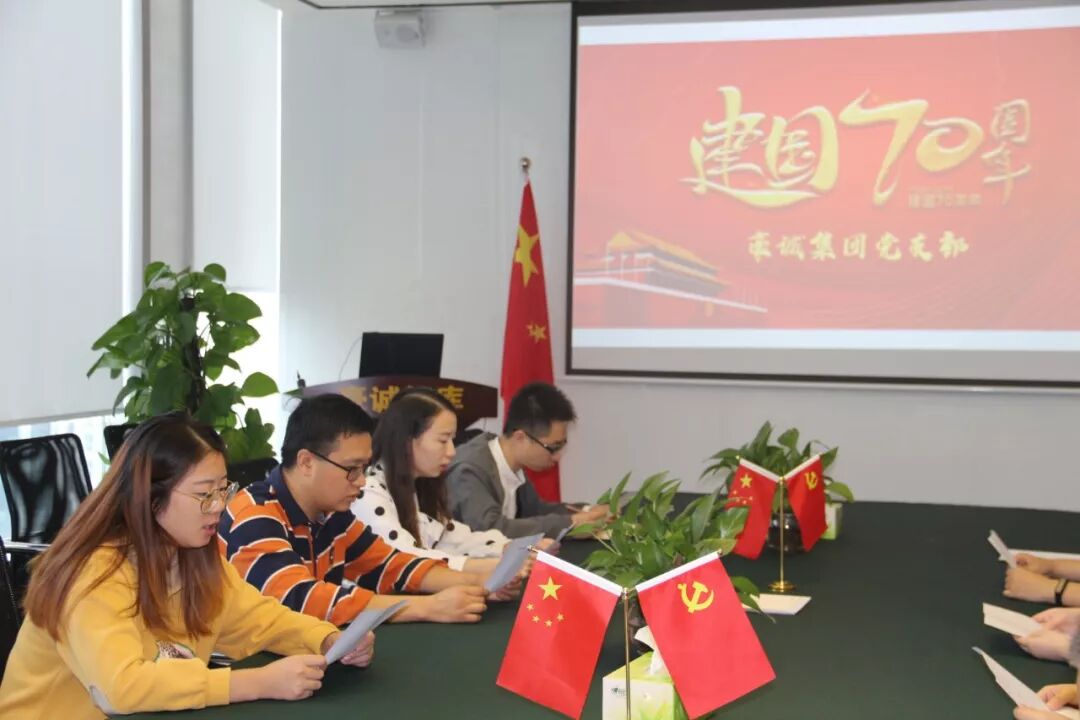 辉煌70周年丨集团党支部开展“我和我的祖国”主题日活动