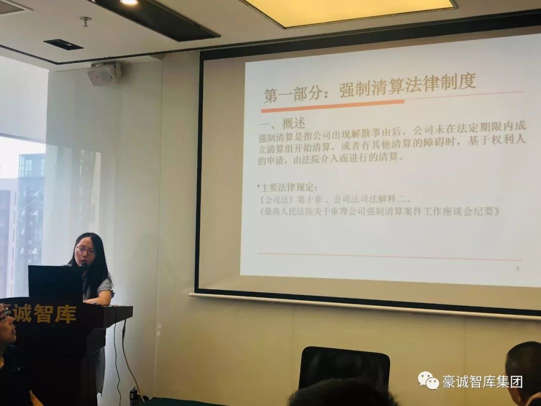 豪诚讲堂丨“强制清算法律制度及实务操作”专题培训 豪诚讲堂丨“强制清算法律制度及实务操作”专题培训