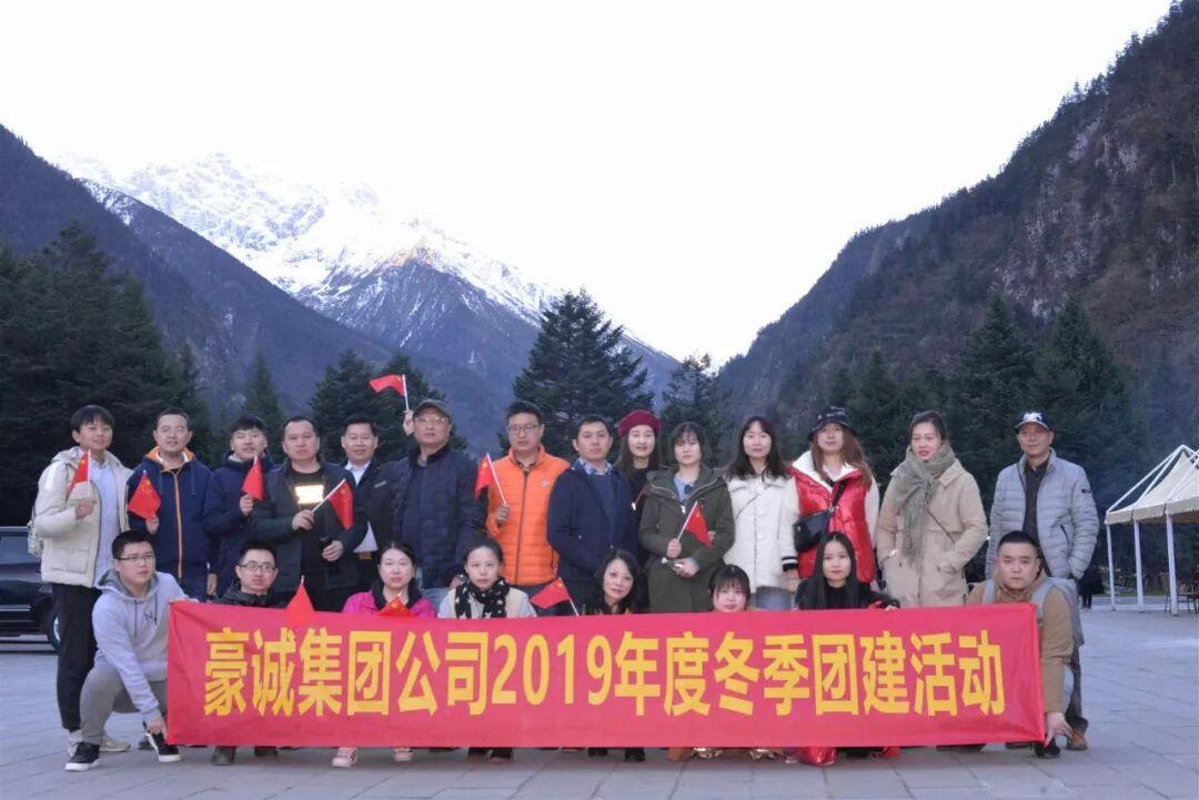 豪诚动态丨公司举办2019年度冬季团建活动
