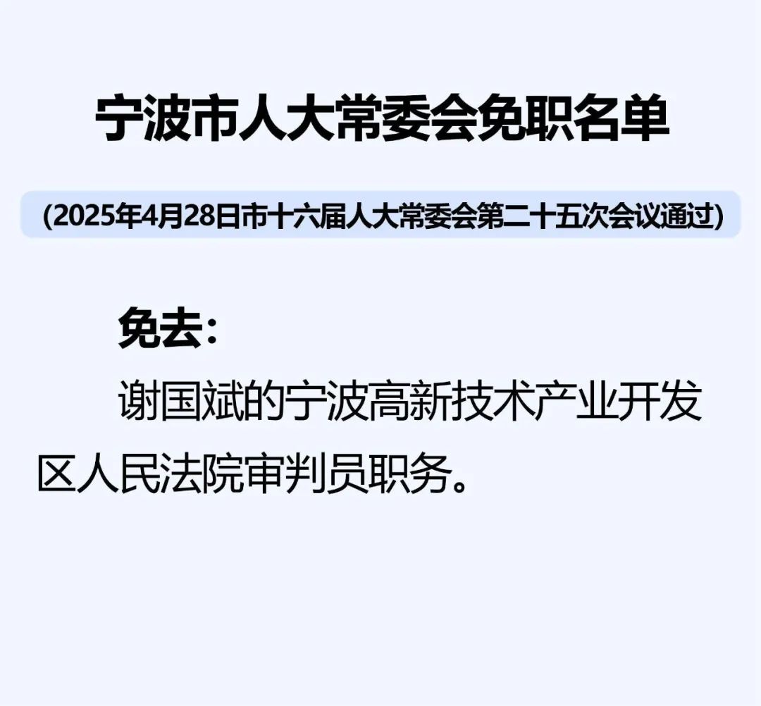 宁波市人大常委会通过一批人事任免