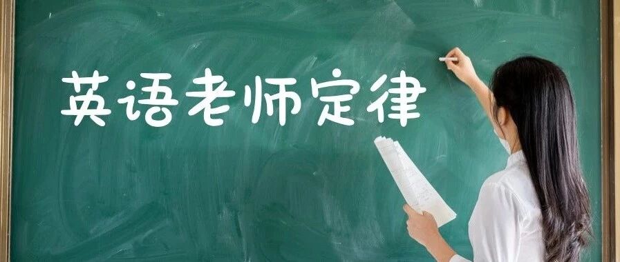 教师节热议：“英语老师定律”刷爆热搜，有一种人生赢家叫英语老师！
