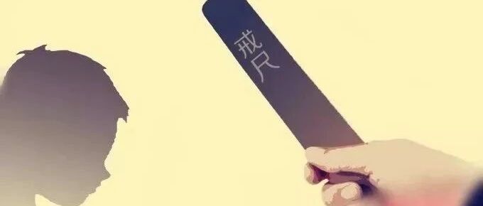 刚刚！教育部颁布《中小学教育惩戒规则（试行）》！关于惩戒，终于明确了！