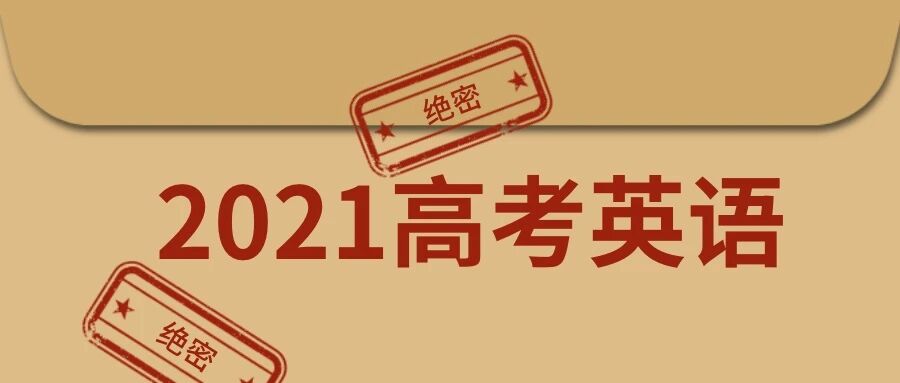 来了！2021年高考英语作文题目汇总新鲜出炉！