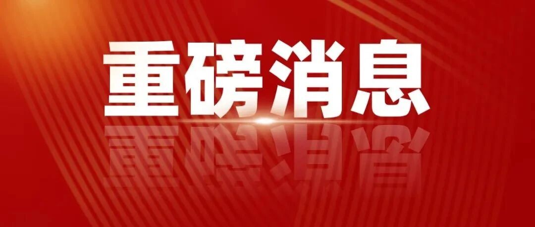 正式通知！英语老师恭喜啦！