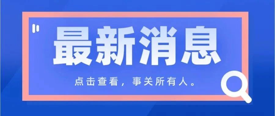 恭喜啦！今天所有教师要彻底沸腾了！这个好消息太及时！